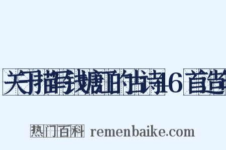 关于描写钱塘江的古诗46首造句是什么意思的图片
